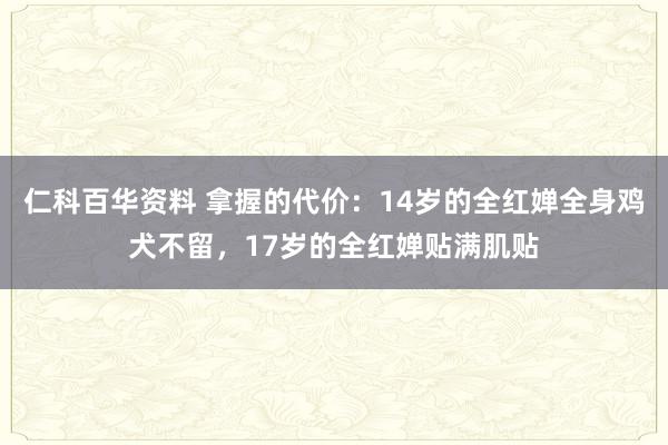 仁科百华资料 拿握的代价：14岁的全红婵全身鸡犬不留，17岁的全红婵贴满肌贴