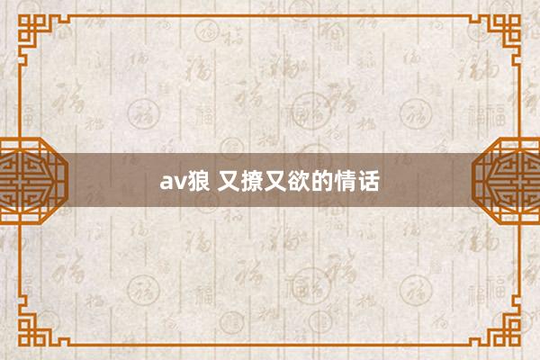 av狼 又撩又欲的情话