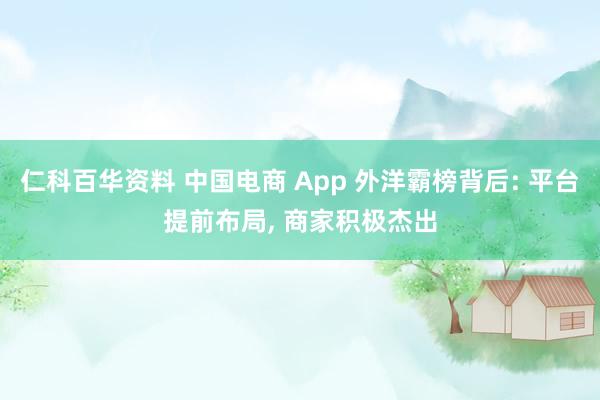 仁科百华资料 中国电商 App 外洋霸榜背后: 平台提前布局， 商家积极杰出