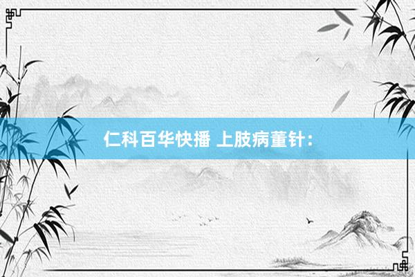 仁科百华快播 上肢病董针：