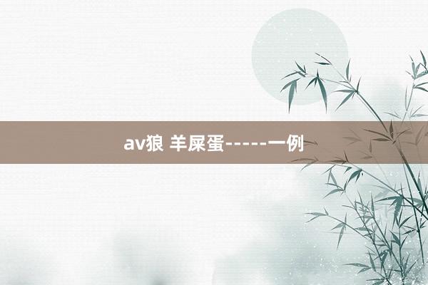 av狼 羊屎蛋-----一例
